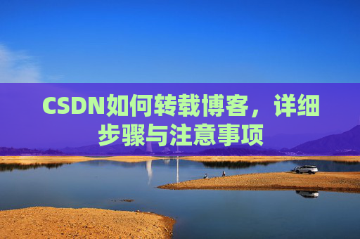 CSDN如何转载博客，详细步骤与注意事项