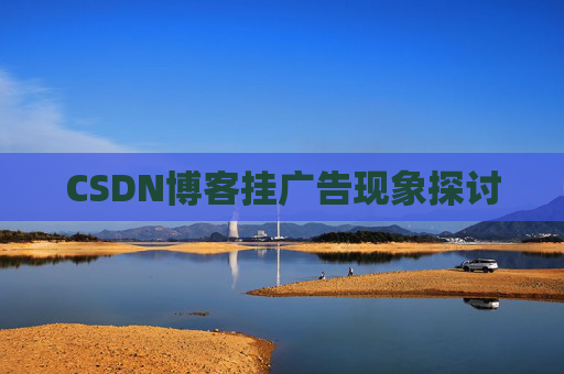 CSDN博客挂广告现象探讨
