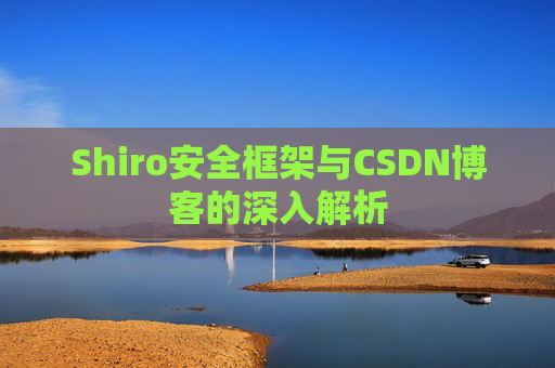 Shiro安全框架与CSDN博客的深入解析