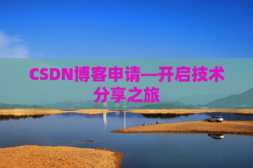 CSDN博客申请—开启技术分享之旅